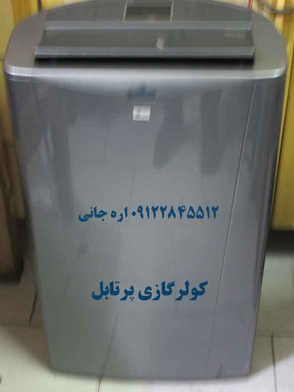 کولرگازی پرتابل