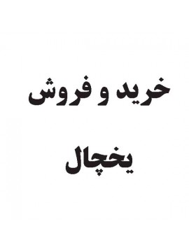 خرید و فروش یخچال 