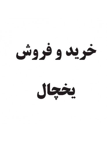 خرید و فروش یخچال 